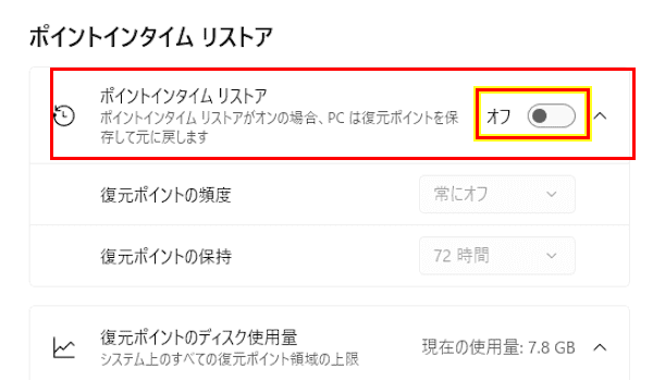 Windows 11のポイントインタイムリストアの設定画面