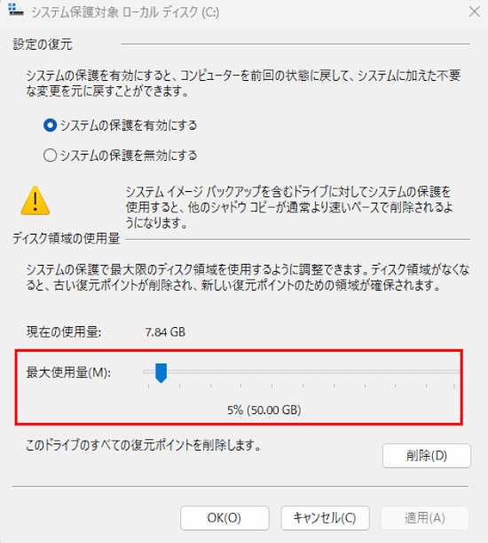 Windows 11のポイントインタイムリストアの設定画面