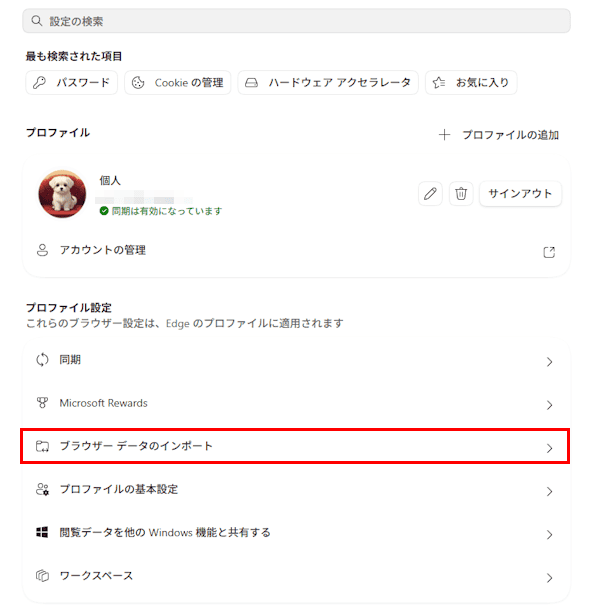 ChromeのデータをEdgeに移行する画面