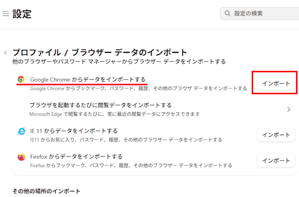 ChromeのデータをEdgeに移行する画面