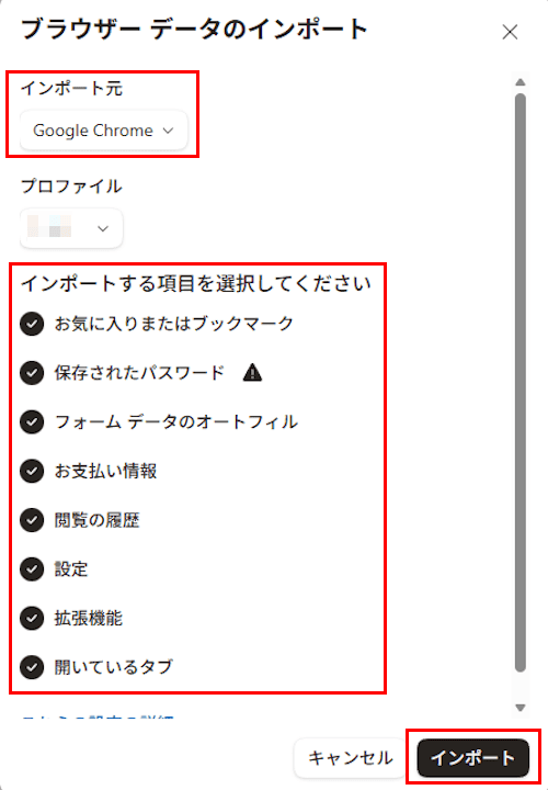 ChromeのデータをEdgeに移行する画面