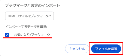 EdgeのデータをChromeに移行する画面