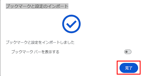 EdgeのデータをChromeに移行する画面