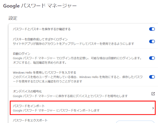 EdgeからChromeへ パスワード移行画面