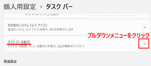 Windows 11のタスクバーをカスタマイズする画面