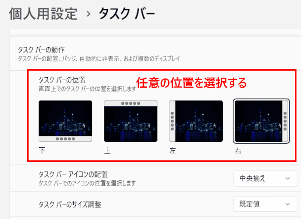 Windows 11のタスクバーをカスタマイズする画面