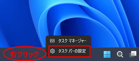 Windows 11のタスクバーをカスタマイズする画面