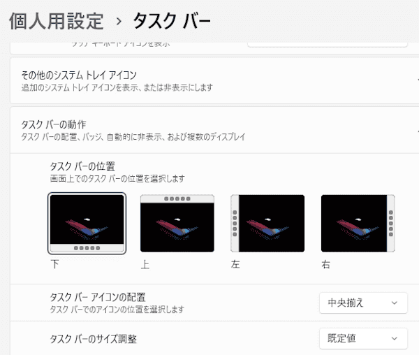 Windows 11のタスクバーをカスタマイズする画面