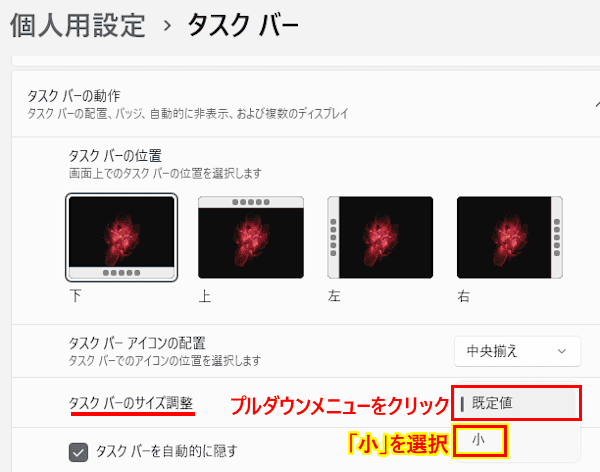 Windows 11のタスクバーをカスタマイズする画面